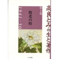 高良とみの生と著作　第５巻　敗北の時　１９４１－５０