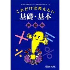 これだけは教えたい基礎・基本　算数科