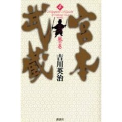 宮本武蔵　４　風の巻