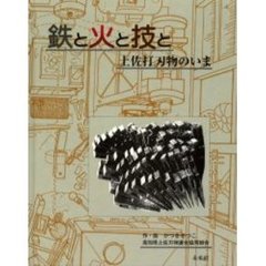 鉄と火と技と　土佐打刃物のいま