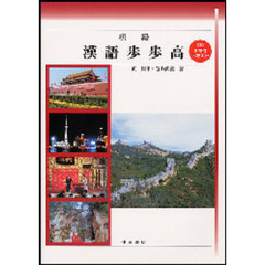 初級　漢語歩歩高　ＣＤ２枚付テキスト