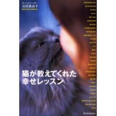 猫が教えてくれた幸せレッスン