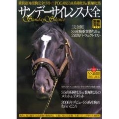 サンデーサイレンス大全　重賞連対産駒完全リスト　ＰＯＧ対応！直系種牡馬＆繁殖牝馬
