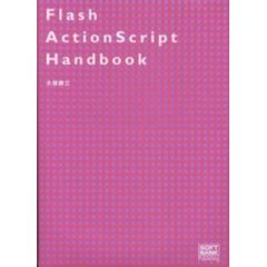 Ｆｌａｓｈ　ＡｃｔｉｏｎＳｃｒｉｐｔ　ｈａｎｄｂｏｏｋ