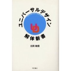 ユニバーサルデザイン解体新書