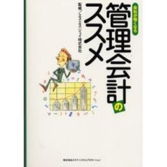 管理会計のススメ　会社が強くなる