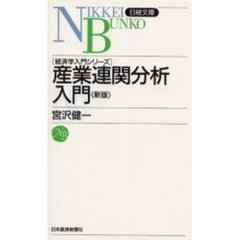 産業連関分析入門　７版
