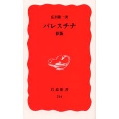 パレスチナ　新版