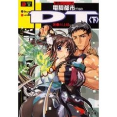 電詞都市ＤＴ（デトロイト）　下