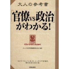 大人の参考書「官僚ｖｓ政治」がわかる！　なんだそういうコトだったのか！