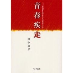 青春疾走　２０世紀を疾走した若者たち