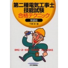 第二種電気工事士技能試験合格テクニック　第２版
