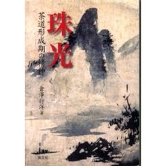 珠光　茶道形成期の精神