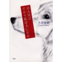 詩人宣言・だから私は犬になる