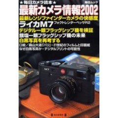 最新カメラ情報　２００２　ライカＭ７・白黒写真の再考