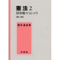 憲法　２　第２版　基本権クラシック