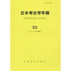 日本考古学年報　５３（２０００年度版）