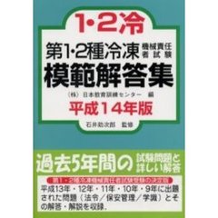 第１・２種冷凍機械責任者試験模範解答集　平成１４年版