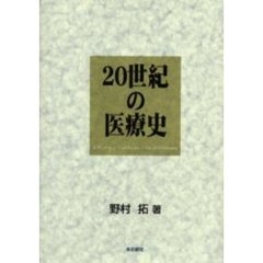 ２０世紀の医療史