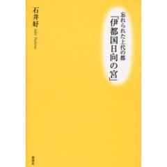 忘れられた上代の都「伊都国日向の宮」
