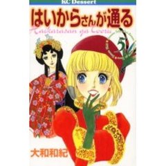 はいからさんが通る　　　５