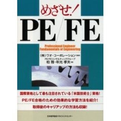 めざせ！ＰＥ／ＦＥ