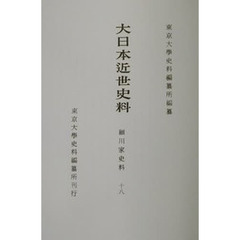 大日本近世史料　〔１０－１８〕　細川家史料　１８