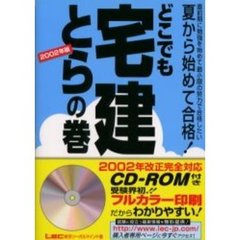 どこでも宅建とらの巻　夏から始めて合格！　２００２年版