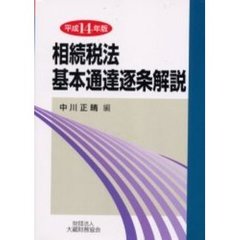 相続税法基本通達逐条解説　平成１４年版