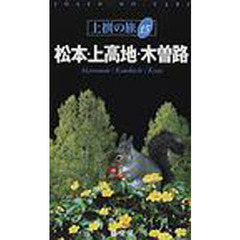 松本・上高地・木曽路