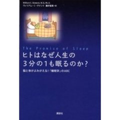 ヒトはなぜ人生の３分の１も眠るのか？　脳と体がよみがえる！「睡眠学」のＡＢＣ