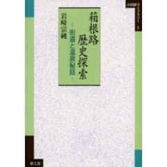 箱根路歴史探索　街道と温泉秘話