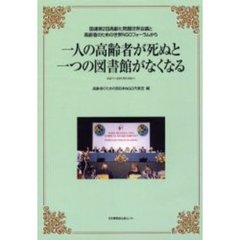 一人の高齢者が死ぬと一つの図書館がなくなる　国連第２回高齢化問題世界会議と高齢者のための世界ＮＧＯフォーラムから