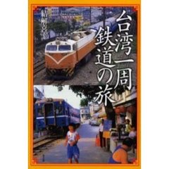台湾一周鉄道の旅