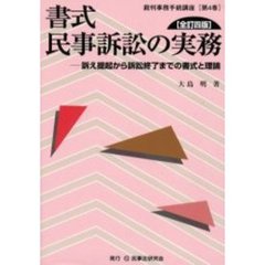 書式民事訴訟の実務　訴え提起から訴訟終了までの書式と理論　全訂４版