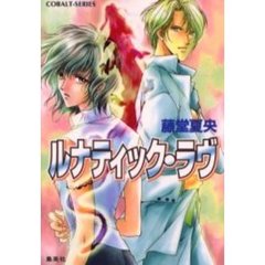 ルナティック・ラヴ