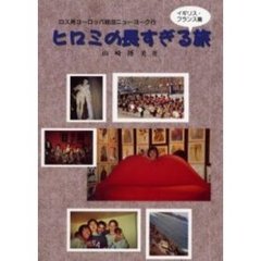 ヒロミの長すぎる旅　ロス発ヨーロッパ経由ニューヨーク行　イギリス・フランス編