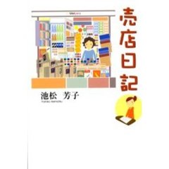 売店日記