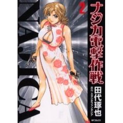 ナジカ電撃作戦　　　２