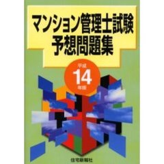 マンション管理士試験予想問題集　平成１４年版