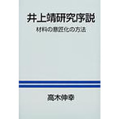 井上靖研究序説　材料の意匠化の方法