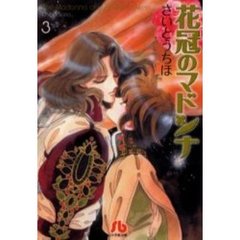 花冠のマドンナ　３