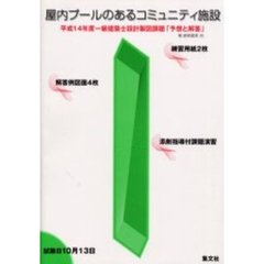 一級建築士設計製図課題「予想と解答」　平成１４年度　屋内プールのあるコミュニティ施設
