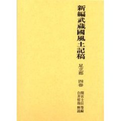 新編武蔵国風土記稿　足立郡４巻