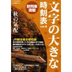 文字の大きな時刻表　ｖｏｌ．６