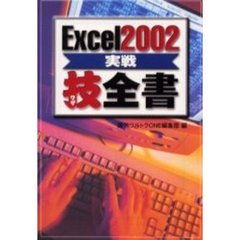 Ｅｘｃｅｌ２００２実戦技全書