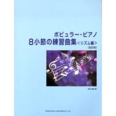 ポピュラー・ピアノ８小節の練習曲集　リズム編　改訂版