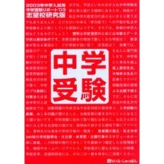 中学受験リポート　２００３年入試用志望校研究版