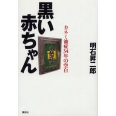 黒い赤ちゃん　カネミ油症３４年の空白