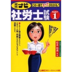 資格ナビ社労士試験　この一冊ですべてがわかる！　Ｐａｒｔ１